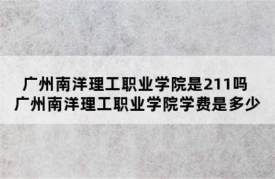 广州南洋理工职业学院是211吗 广州南洋理工职业学院学费是多少